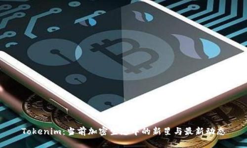 Tokenim：当前加密生态中的新星与最新动态