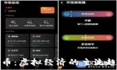   深入探索比特币：虚拟经济的主流趋势与未来前