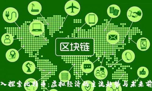   
深入探索比特币：虚拟经济的主流趋势与未来前景