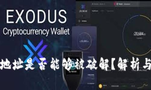 虚拟币加密地址是否能够被破解？解析与安全性探讨