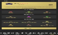 新兴数字时代：量子虚拟币的潜力与未来