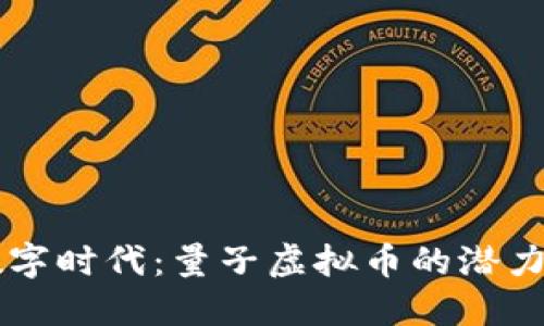 新兴数字时代：量子虚拟币的潜力与未来