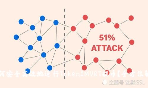 如何安全高效地进行TokenIMVRT提币？全方位解析