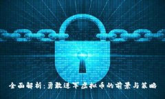 全面解析：勇敢进军虚拟币的前景与策略