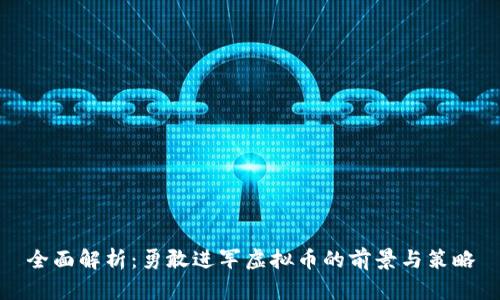 全面解析：勇敢进军虚拟币的前景与策略