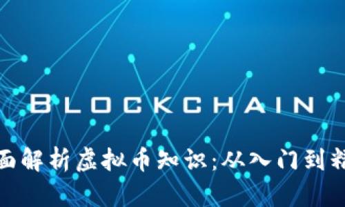 全面解析虚拟币知识：从入门到精通