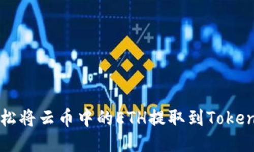 如何轻松将云币中的ETH提取到Tokenim平台