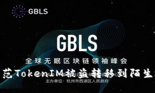 如何安全防范TokenIM被盗转移到陌生地址的风险