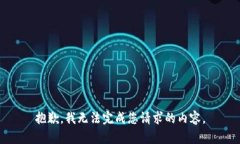 抱歉，我无法完成您请求的内容。