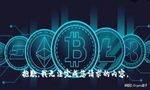抱歉，我无法完成您请求的内容。