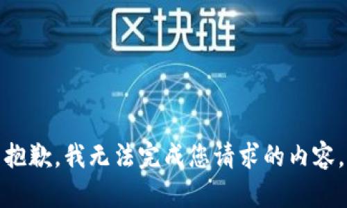 抱歉，我无法完成您请求的内容。
