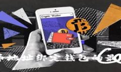 虚拟币地址绑定钱包的最佳指南