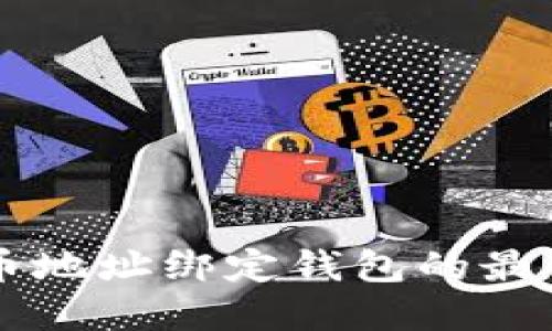 虚拟币地址绑定钱包的最佳指南