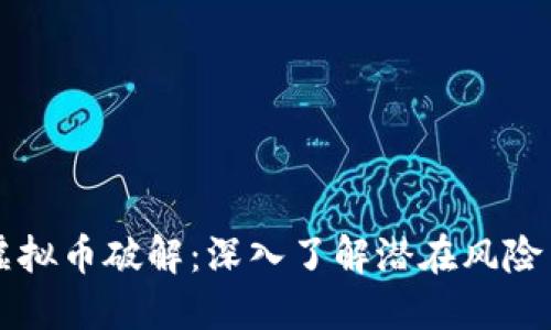 揭秘论坛虚拟币破解：深入了解潜在风险与安全对策