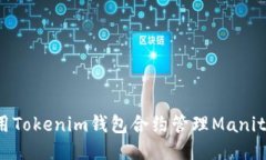 如何使用Tokenim钱包合约管理Manitos代币？