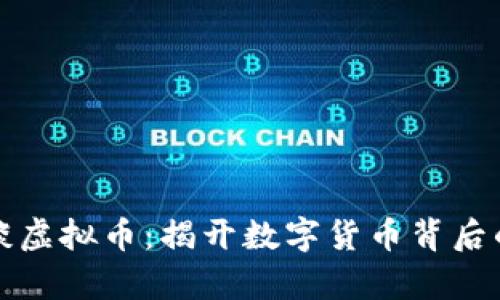 沈腾谈虚拟币：揭开数字货币背后的真相