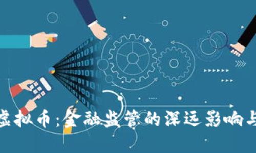 银行禁止虚拟币：金融监管的深远影响与未来趋势