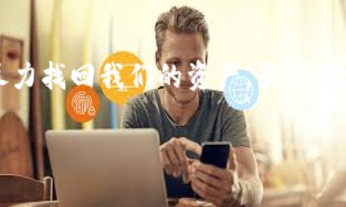 失去虚拟币钱包的挫折与重生：如何有效防止钱包丢失并挽回资产

虚拟币钱包, 钱包丢失, 安全措施, 数据恢复/guanjianci

引言
当你轻松地进入这个数字货币的世界时，是否曾有过这样的担忧：如果我的虚拟币钱包丢失了，我该怎么办？这个问题在如今的数字化时代，成为越来越多币圈玩家心头上的一颗“定时炸弹”。想象一下，你辛辛苦苦买下的比特币、以太坊，如今却在无情的网络浩劫中灰飞烟灭，那种心痛是难以用言语来形容的。

虚拟币钱包的重要性
虚拟币钱包不仅仅是一个存储数字资产的地方，更是你与整个加密货币生态系统进行互动的桥梁。无论是交易、投资还是储值，它都扮演着至关重要的角色。倘若钱包丢失，可能将导致你无法访问你的资产，更有甚者可能会完全失去这些资产，这对任何一个投资者来说，都是一种巨大的打击。

钱包丢失的原因
导致虚拟币钱包丢失的原因有很多，其中最常见的包括：
ul
    li设备损坏：手机或电脑突然崩溃，导致钱包数据丢失。/li
    li软件故障：更新后软件不兼容，导致钱包无法访问。/li
    li人为错误：不慎删除钱包文件或错误转移资产。/li
    li黑客攻击：不安全的网络环境使你的钱包遭到入侵。/li
/ul

如何预防虚拟币钱包丢失
预防丢失钱包的有效策略主要包括以下几点：
ul
    li定期备份：定期将钱包信息备份到安全的地方，确保即使发生意外也能恢复。/li
    li使用硬件钱包：硬件钱包比软件钱包在安全性上更上一个档次，能够有效防止黑客攻击。/li
    li保护私钥：将私钥储存于不常用的设备上，并确保不会泄露给他人。/li
    li保持软件更新：定期更新你的钱包软件以确保其防护功能的有效性。/li
/ul

找回丢失虚拟币钱包的希望
假如不幸钱包真的丢失了，是否就真的毫无希望了呢？实际上，无论是通过尝试数据恢复工具，还是联系专业的技术支持，在一定条件下都有可能找回离去的资产。
这样的过程虽然听起来复杂、费时，但如果认真处理，往往能够获得意想不到的结果。记得在尝试恢复之前，必须首先做好心理准备，因为恢复可能并不总是成功。

相关问题探讨

h41. 如果我更换设备，如何安全地转移我的虚拟币钱包？/h4
更换设备时，首先核对你的钱包类型并提取出对应的备份文件。然后，重装所需的钱包应用，并根据应用的说明将备份文件导入新设备。在此过程中，一定要保证新设备的安全，不要在公共网络下操作，也不要将私钥泄露给任何人。此外，对于从旧设备到新设备的整个过程，建议使用加密的存储方式，以进一步增强安全性。

h42. 如何选择安全的虚拟币钱包？/h4
选择钱包时，应关注以下几个方面：首先，要评估钱包的类型，软件钱包虽然便利，但安全性相对较低；而硬件钱包虽然价格较高，但提供的安全保障是值得的。其次，查看钱包的用户评价和口碑，了解其安全历史。有些钱包过去曾发生过安全漏洞，而这可能是一个危险信号。此外，确保钱包具备双重验证和加密功能，以增强账户的安全性。

总结
丢失虚拟币钱包虽然痛苦，但不必失去希望。通过科学的方法和良好的习惯，我们完全可以有效地预防钱包的丢失。一旦遇到意外，我们也可以采取措施尽力找回我们的资产。最终，数字货币不仅是财富的体现，更是新资产经济的探索之旅。希望每一位投资者都能真实掌握自己的资产，远离心理上的不安与遗憾。 

请您随时询问更多关于虚拟币钱包的信息，我们将在力所能及的范围内帮助您。