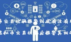 虚拟币交易被骗报警到底有没有用？揭开虚拟币