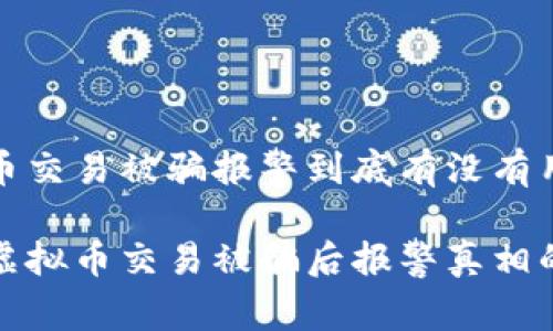 虚拟币交易被骗报警到底有没有用？

揭开虚拟币交易被骗后报警真相的面纱