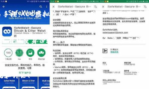 建议：
  探索AEC虚拟币：重塑未来金融的潜力与机遇/  

关键词：
 guanjianci AEC虚拟币, 数字货币, 区块链技术, 投资机会/ guanjianci 

---

引言
随着科技的不断进步，数字货币的概念正在迅速吸引全球各地投资者的关注。在众多虚拟币中，AEC虚拟币因其独特的优势和广阔的发展前景而受到越来越多人的青睐。本文将深入探讨AEC虚拟币背后的技术、市场潜力，以及投资时需要注意的各个方面，帮助您更好地理解这个新兴的数字资产。

AEC虚拟币简介
AEC虚拟币，或称为AEC Coin，是一种基于区块链技术的数字货币。其设计旨在实现更高效的金融交易、资产管理和价值转移。与传统的金融系统相比，AEC虚拟币的优势体现在去中心化、透明性和安全性。通过智能合约和区块链技术，用户能够在没有中介的情况下直接进行交易，节省了时间成本和中介费用。

AEC虚拟币的技术背景
AEC虚拟币基于最新的区块链技术，运用分布式账本来确保交易的安全性与不可篡改。每一笔交易都会记录在全球各地的节点上，任何人都无法单方面修改已完成的交易记录。技术的透明性使得每一个参与者都能随时查阅交易历史，从而提升了用户信任和安全感。

AEC虚拟币的市场潜力
随着越来越多的人认识到数字货币的潜力，AEC虚拟币正逐步崭露头角。根据市场研究，预计未来几年内，虚拟币市场的总市值将大幅增长。此外，金融科技的发展也为数字货币提供了广阔的应用场景。无论是在线购物、跨境支付还是投资理财，AEC虚拟币都有着无限的可能性。

AEC虚拟币的投资机会
对许多投资者而言，AEC虚拟币提供了多样的投资机会。首先，由于其市场处于发展阶段，早期投资者有望获得可观的收益。其次，随着越来越多的商家接受AEC虚拟币作为支付方式，其实际应用价值将不断提升，这也将推动其市场价格的上涨。

投资AEC虚拟币的风险和注意事项
然而，投资AEC虚拟币并非没有风险。市场波动性较大，资产价值可能会因市场情绪的变化而大幅波动。因此，投资者在购买前应做足功课，了解市场动态和影响因素。此外，选择靠谱的交易平台，确保资金安全也是非常重要的一步。

如何安全地存储AEC虚拟币
安全存储是每位数字货币投资者需要关注的重要问题。目前，存储AEC虚拟币的方式包括热钱包、冷钱包和硬件钱包等。热钱包方便快捷，但相对安全性较低；而冷钱包和硬件钱包虽然使用不便，但能有效防止黑客攻击，保护您的资产安全。

AEC虚拟币的社区与发展前景
AEC虚拟币拥有一个活跃的社区，用户和开发者之间紧密互动，不断推动技术的更新与升级。更重要的是，这种社区文化增强了持币者的归属感，促进了信息的共享与交流。同时，AEC虚拟币的开发团队也在努力推动项目的持续创新，以应对市场变化和用户需求。

总结
总的来说，AEC虚拟币作为一种新兴的数字资产，具有很大的潜力与发展机会。虽然投资存在风险，但随着市场逐渐成熟和用户认知的提升，AEC虚拟币的前景依然值得期待。在投资之前，请确保您了解其背后的技术、市场和相关风险，从而做出明智的决策。

相关问题探讨

1. AEC虚拟币的应用场景有哪些？
AEC虚拟币可以在多个领域得到应用，比如购物支付、资产转移、投资理财、智能合约等。随着越来越多的商家接受数字货币作为交易手段，AEC虚拟币的实际应用范围将不断扩展。此外，它还可以用于跨境支付，使国际间的交易更加高效。

2. 如何选择合适的交易平台进行AEC虚拟币交易？
选择合适的交易平台是投资AEC虚拟币的重要一步。首选的平台应具备良好的声誉和用户评价，同时确保其安全性。例如，选择那些具有双重身份验证、冷存储资产和资金保障机制的交易所。此外，用户体验也很重要，您可能会希望一个界面友好、操作简单的交易平台，以减少交易过程中可能遇到的麻烦。

---

以上内容提供了对AEC虚拟币的全面了解，希望能帮助您在这一新兴领域中作出更明智的决策。如果您还有其他问题，欢迎随时交流和讨论！