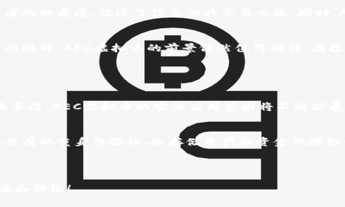 建议：
  探索AEC虚拟币：重塑未来金融的潜力与机遇/  

关键词：
 guanjianci AEC虚拟币, 数字货币, 区块链技术, 投资机会/ guanjianci 

---

引言
随着科技的不断进步，数字货币的概念正在迅速吸引全球各地投资者的关注。在众多虚拟币中，AEC虚拟币因其独特的优势和广阔的发展前景而受到越来越多人的青睐。本文将深入探讨AEC虚拟币背后的技术、市场潜力，以及投资时需要注意的各个方面，帮助您更好地理解这个新兴的数字资产。

AEC虚拟币简介
AEC虚拟币，或称为AEC Coin，是一种基于区块链技术的数字货币。其设计旨在实现更高效的金融交易、资产管理和价值转移。与传统的金融系统相比，AEC虚拟币的优势体现在去中心化、透明性和安全性。通过智能合约和区块链技术，用户能够在没有中介的情况下直接进行交易，节省了时间成本和中介费用。

AEC虚拟币的技术背景
AEC虚拟币基于最新的区块链技术，运用分布式账本来确保交易的安全性与不可篡改。每一笔交易都会记录在全球各地的节点上，任何人都无法单方面修改已完成的交易记录。技术的透明性使得每一个参与者都能随时查阅交易历史，从而提升了用户信任和安全感。

AEC虚拟币的市场潜力
随着越来越多的人认识到数字货币的潜力，AEC虚拟币正逐步崭露头角。根据市场研究，预计未来几年内，虚拟币市场的总市值将大幅增长。此外，金融科技的发展也为数字货币提供了广阔的应用场景。无论是在线购物、跨境支付还是投资理财，AEC虚拟币都有着无限的可能性。

AEC虚拟币的投资机会
对许多投资者而言，AEC虚拟币提供了多样的投资机会。首先，由于其市场处于发展阶段，早期投资者有望获得可观的收益。其次，随着越来越多的商家接受AEC虚拟币作为支付方式，其实际应用价值将不断提升，这也将推动其市场价格的上涨。

投资AEC虚拟币的风险和注意事项
然而，投资AEC虚拟币并非没有风险。市场波动性较大，资产价值可能会因市场情绪的变化而大幅波动。因此，投资者在购买前应做足功课，了解市场动态和影响因素。此外，选择靠谱的交易平台，确保资金安全也是非常重要的一步。

如何安全地存储AEC虚拟币
安全存储是每位数字货币投资者需要关注的重要问题。目前，存储AEC虚拟币的方式包括热钱包、冷钱包和硬件钱包等。热钱包方便快捷，但相对安全性较低；而冷钱包和硬件钱包虽然使用不便，但能有效防止黑客攻击，保护您的资产安全。

AEC虚拟币的社区与发展前景
AEC虚拟币拥有一个活跃的社区，用户和开发者之间紧密互动，不断推动技术的更新与升级。更重要的是，这种社区文化增强了持币者的归属感，促进了信息的共享与交流。同时，AEC虚拟币的开发团队也在努力推动项目的持续创新，以应对市场变化和用户需求。

总结
总的来说，AEC虚拟币作为一种新兴的数字资产，具有很大的潜力与发展机会。虽然投资存在风险，但随着市场逐渐成熟和用户认知的提升，AEC虚拟币的前景依然值得期待。在投资之前，请确保您了解其背后的技术、市场和相关风险，从而做出明智的决策。

相关问题探讨

1. AEC虚拟币的应用场景有哪些？
AEC虚拟币可以在多个领域得到应用，比如购物支付、资产转移、投资理财、智能合约等。随着越来越多的商家接受数字货币作为交易手段，AEC虚拟币的实际应用范围将不断扩展。此外，它还可以用于跨境支付，使国际间的交易更加高效。

2. 如何选择合适的交易平台进行AEC虚拟币交易？
选择合适的交易平台是投资AEC虚拟币的重要一步。首选的平台应具备良好的声誉和用户评价，同时确保其安全性。例如，选择那些具有双重身份验证、冷存储资产和资金保障机制的交易所。此外，用户体验也很重要，您可能会希望一个界面友好、操作简单的交易平台，以减少交易过程中可能遇到的麻烦。

---

以上内容提供了对AEC虚拟币的全面了解，希望能帮助您在这一新兴领域中作出更明智的决策。如果您还有其他问题，欢迎随时交流和讨论！