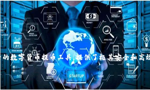了解TokenIM：安全高效的数字货币提币工具

在当前数字货币飞速发展的时代，如何安全、便捷地管理和提取你的数字资产，成为了每位投资者都必须面对的问题。TokenIM作为一款新兴的数字货币提币工具，提供了极其安全和高效的提币服务，帮助用户轻松管理他们的数字资产。本文将深入探讨TokenIM的使用方法、优势，以及用户在使用过程中可能面临的一些问题。

TokenIM：安全便捷的数字货币提币解决方案