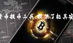了解TokenIM：安全高效的数字货币提币工具在当前