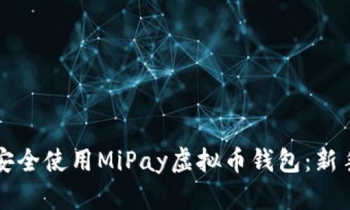 如何安全使用MiPay虚拟币钱包：新手指南