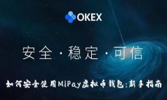 如何安全使用MiPay虚拟币钱包：新手指南