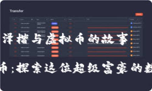 代币大亨：李泽楷与虚拟币的故事

李泽楷虚拟币：探索这位超级富豪的数字货币之路