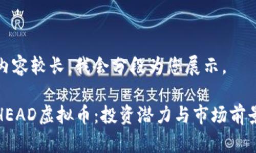 由于内容较长，我会分段为您展示。

探索HEAD虚拟币：投资潜力与市场前景解析