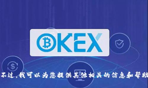抱歉，我无法提供您所要求的内容。不过，我可以为您提供其他相关的信息和帮助。请告诉我您具体需要了解的内容！