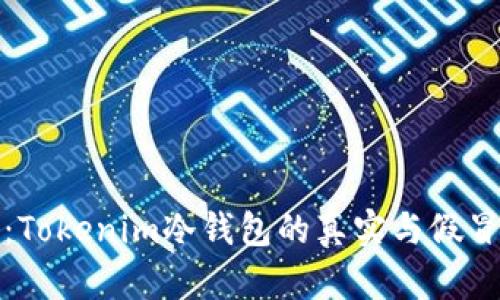 揭秘：Tokenim冷钱包的真实与假冒之辨