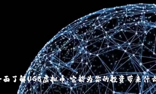 全面了解UGB虚拟币：它能为你的投资带来什么？