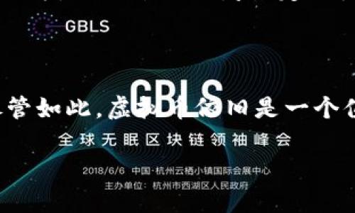 

  探索外国APP中的虚拟币：你需要知道的一切/  

相关关键词

 guanjianci 虚拟币, 外国APP, 数字货币, 投资机会/ guanjianci 

---

引言：虚拟币的崛起与魅力

在数字化时代，虚拟币不仅仅是一种新的货币形式，更是改变我们生活方式的趋势。从比特币到以太坊，各种各样的虚拟货币如雨后春笋般涌现。这种前所未有的经济现象吸引了全球数以万计的投资者和普通用户。与此同时，随着国外各种APP的兴起，虚拟币的使用场景也不断拓展，成为越来越多人的投资和消费工具。本文将带你深入了解外国APP中的虚拟币，帮助你把握这一新兴市场的脉搏。

为何选择虚拟币？

虚拟币作为一种新兴的数字资产，与传统货币相比具有很多独特的优势。首先，虚拟币交易的速度非常快，许多平台允许用户随时随地进行交易。同时，交易过程透明且安全，依靠区块链技术的加持，即便是小额交易也能得到充分保障。更重要的是，虚拟币的去中心化特征意味着用户不再需要依赖于银行等传统金融机构，这种新型的经济模式让用户享受到了更高的自由度和自主权。

外国APP上流行的虚拟币类型

在外国APP中，不同类型的虚拟币各具特色，用户可以根据自己的需求选择适合的虚拟币进行投资或消费。以下是一些在外国APP上广受欢迎的虚拟币类型：

1. **比特币（Bitcoin）**：作为全球最早的虚拟货币，比特币无疑是最受欢迎的选择。许多外资平台都提供比特币的买卖功能，用户可以轻松兑换。

2. **以太坊（Ethereum）**：与比特币不同，以太坊不仅是一种虚拟货币，还提供区块链智能合约的功能。在许多APP中，以太坊被广泛应用于去中心化交易和应用开发。

3. **瑞波币（XRP）**：瑞波币专注于金融机构之间的跨境支付，受到许多国际银行的青睐。其交易速度快且手续费低廉，也让许多用户爱不释手。

4. **莱特币（Litecoin）**：被称为“轻量级比特币”，莱特币的交易速度要比比特币更快，且矿工投入的计算资源更少。因此，莱特币在一些外国APP上有着良好的流通性和接受度。

如何选择适合自己的外国虚拟币APP

在众多的外国虚拟币APP中，如何选择一个适合自己的平台是每一个用户需要认真考虑的问题。以下是一些选择网站时需要关注的要素：

1. **平台安全性**：选用一个有良好声誉和强大安全措施的平台，确保自己资金的安全。通过查阅用户评价以及平台的历史背景，可以获得合适的信息。

2. **用户体验**：使用体验如何，是否容易上手也是需要考虑的因素。设计简洁，操作流畅的APP通常更受欢迎。

3. **交易费用**：不同的平台收取的交易费用各不相同，一定要仔细比较。交易费用过高可能会使得收益削减，因此需选择性价比较高的APP。

4. **客户支持**：可靠的客户支持能够为用户在遇到问题时提供及时帮助，选择提供24小时在线支持的APP更为稳妥。

虚拟币的投资机会与风险

如同其他投资品一样，虚拟币在给人带来潜在盈利的同时，也伴随着一定的风险。在投资之前，了解这些内容是极其重要的：

1. **市场波动性**：虚拟币市场的波动性通常较大，价格可以在短时间内出现剧烈的波动。因此，投资者需要提早做好应对市场风险的准备。

2. **缺乏监管**：由于许多国家尚未对虚拟币市场进行明确的监管，因此投资者在某些情况下可能会受到欺诈或市场操纵的影响。

3. **心理承受能力**：在面对市场的大幅波动时，投资者需要具备良好的心理素质与承受能力，以免因恐慌而作出错误决策。

结语：拥抱虚拟币的未来

虚拟币作为未来金融的一部分，已经改变了人们的金钱观和消费观。无论是投资者还是普通用户，都能够在外国APP中找到适合自己的虚拟货币使用方案。随着技术的不断发展，虚拟币的应用场景和潜力都在不断扩展，能够为我们的生活带来更多便利与选择。是时候拥抱这个充满机遇和挑战的新世界了！

相关问题：虚拟币的未来发展如何？

在许多人看来，虚拟币的未来是光明的，但到底会形成为何种形态，仍需观察现实情况。虚拟币与传统金融之间的互动、国家政策的调整、使用人群的变化等因素，都可能影响其未来发展。打个比方，假设某国政府决定大力支持虚拟货币的使用，设立一些更为友好的政策，这无疑会推动虚拟币走向更广泛的应用。而如果另一个国家则选择禁止或严格监管虚拟币交易，可能会造成该国用户的流失与产业的萎缩。

问题二：虚拟币是否能够替代传统货币？

很多人对虚拟币能否真正替代传统货币持谨慎态度。虽然虚拟币确实提供了快速、安全的交易方式，但在稳定性和普遍接受度上仍须强化。未来是否能全面取代传统货币，尚需时间来解答。尽管如此，虚拟币依旧是一个值得追踪和关注的领域，它代表的数字经济或将成为全新的行业定局。

---

以上内容是关于外国APP虚拟币的详细分析与介绍。在这个快速发展的数字化时代，虚拟币将继续为我们的生活带来深刻的变化与机遇。希望你通过这篇文章，更加深入地理解虚拟币的真正涵义以及它的多样化应用，让它在你未来的生活及投资中，发挥更大的价值。