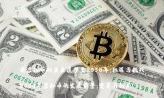 将虚拟币的未来展望至2050年：机遇与挑战2050年虚