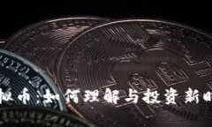 探寻日安虚拟币：如何理解与投资新时代数字货