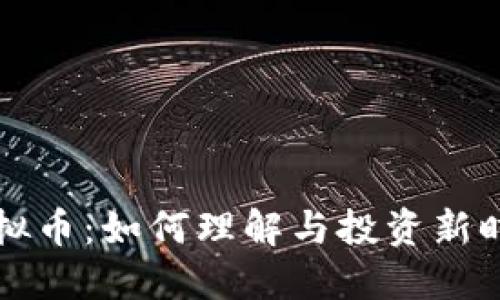 探寻日安虚拟币：如何理解与投资新时代数字货币