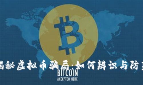 揭秘虚拟币骗局：如何辨识与防范