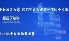 为了为“公司tokenim”创造一个和相关内容，我们