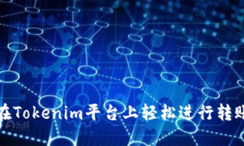 如何在Tokenim平台上轻松进行转账操作