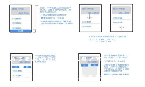 在数字货币和区块链的世界里，尤其是在进行加密货币交易时，用户们会不断接触到各种钱包地址和交易平台。这些地址就像是个人银行账户的数字版，用于接收或发送资金。然而，令许多用户头疼的事情之一，就是在交易过程中偶尔会遇到“收钱地址无效”的情况。这种情况不仅让我们感到困惑，甚至可能影响到资金的安全。本文将详细探讨这一问题，并为用户提供一些实用的建议和解决方案。

什么是收钱地址？
在数字货币的世界中，所谓的“收钱地址”，简单来说就是一个特定的字符串，它用于接收数字资产。当你想要转账给某个人或某个服务时，你需要向对方提供这个地址。每种加密货币都有其独特的钱包地址格式，比如比特币（BTC）、以太坊（ETH）、瑞波币（XRP）等，彼此之间是不可互换的。

为什么会出现收钱地址无效的情况？
有很多原因可能导致“收钱地址无效”的提示，不同情况对应不同的问题。以下是一些常见原因：
ul
    listrong地址格式错误：/strong每个加密货币的钱包地址都有特定的格式，可能包括字母和数字的组合。如果在输入地址时出现拼写错误，比如多了一个字母或是少了一个数字，系统就会认为这个地址无效。/li
    listrong过期或不再使用的地址：/strong某些钱包可能会在用户创建新地址后，旧地址就不再有效。如果你在尝试使用一个过期的地址，当然会收到无效提示。/li
    listrong区块链网络问题：/strong偶尔，区块链网络可能会出现临时问题，比如网络拥堵，这可能会导致系统在验证地址时出现错误。/li
    listrong发送至错误的区块链：/strong有些人可能会尝试将比特币发送到以太坊地址，这显然是不可行的，每种币的地址都是专属的。/li
/ul

如何解决收钱地址无效的问题？
面对“收钱地址无效”的问题，用户应该采取以下几步措施：
ol
    listrong仔细检查地址：/strong首先，自然是要确认你提供的地址是正确无误的。复制粘贴的时候，注意是否有空格或其他字符被附加，确保地址的准确性。/li
    listrong获取最新地址：/strong如果你不确定某个地址是否依然有效，最好是向对方重新确认，确保得到的是最新和有效的收款地址。/li
    listrong使用特定钱包确认：/strong如果怀疑是钱包的问题，可以尝试使用该钱包的应用或官网确认地址的有效性，或是使用其他的区块链浏览器查看该地址是否存在并且活跃。/li
    listrong了解不同币种需要不同地址：/strong在进行转账的时候，务必确认你所发送的加密货币与接收者所提供的地址类型是否匹配。/li
    listrong联系客服：/strong如果你尝试以上解决方案后仍然遇到问题，建议及时联系钱包提供方的客服，他们通常能够提供帮助并给出更专业的建议。/li
/ol

常见的问题
h41. 如何安全地管理我的加密货币地址？/h4
加密货币的安全性非常重要，因此管理你的收款地址需要谨慎。首先，建议利用硬件钱包或冷钱包存储大部分资金，这种方式更加安全；而热钱包可以用作日常的小额交易。此外，定期备份你的钱包信息并使用强密码来增加安全性。而在发送或接收资金时，务必仔细核对地址，以防送错钱。

h42. 一个地址可以接收多少次资金？/h4
在大多数情况下，一个加密钱包地址可以接收无限次资金。钱包的工作方式使得每笔交易都在区块链上记录，因此即便同一个地址接收多次资金，依然是安全和有效的。然而，建议为了更好的隐私保护，用户可以考虑定期更换收款地址，这样能更好地保护个人隐私。

总结
在区块链的世界中，地址的有效性至关重要。面对“收钱地址无效”的情况，用户首先需要保持冷静，仔细核对信息。通过逐步的自我排查和及时沟通，可以有效解决此类问题。希望以上的建议能够帮助大家更好地处理加密货币的收款地址问题，并在不断发展变化的数字货币生态中，安全地管理自己的资产。