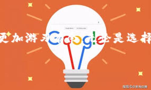 虚拟币的钱包和节点的关系解析

在探讨虚拟币的世界时，钱包和节点两个词经常会出现。许多人在初次接触这些概念时，可能会感到有些困惑：钱包究竟是什么？节点又是什么？它们之间又有什么关系呢？本文将为你详细解读这两个重要的概念，并深入探讨它们在虚拟币生态系统中的角色与联系。

什么是虚拟币钱包

虚拟币钱包实际上是一种数字工具，用于存储、接收和发送虚拟货币。不同于传统银行账户，虚拟币钱包可以让你在没有中介的情况下直接管理资产。它可以是软件程序（如桌面钱包或手机钱包），也可以是硬件设备（如冷钱包）。每种类型的钱包都有其独特的功能和安全性。

以比特币钱包为例，一个比特币钱包实际上是存储着你的私钥和公钥的地方。公钥可以理解为你的账号，而私钥则像你的密码，必须妥善保管，不可外泄。一旦丢失私钥，你的比特币将在区块链上消失，无法恢复。因此，选择和使用钱包是每一个虚拟货币投资者必须认真对待的事情。

什么是节点

节点则是指的是参与虚拟货币网络运行的计算机。每当进行交易时，网络中的节点都会记录这些信息并进行验证。简单来说，节点负责维护网络的安全性和稳定性。根据其功能的不同，节点可以分为全节点和轻节点。

全节点会下载整个区块链，保存所有的交易记录，并可以独立验证每一笔交易。而轻节点则不会保存整个区块链，它们依赖于全节点来获取信息。这使得轻节点在存储空间和处理能力上更为，但也使其在安全性和自由度上略有欠缺。

钱包和节点的关系

那么，虚拟币的钱包和节点之间又有怎样的联系呢？从字面上看，二者似乎是独立存在的。实际上，钱包的功能依赖于节点。每当你使用钱包进行交易时，钱包并不是直接在区块链上执行操作，而是通过连接网络中的节点来验证和记录交易。在这个过程中，节点确保了交易的安全与准确。

这也意味着，如果没有节点，那么你的钱包将无法与区块链进行互动。你无法完成任何的交易或查看余额。因此，可以说，节点是钱包有效运作的基础。

去中心化与中心化

虚拟币的特点就是去中心化，钱包和节点的设计也体现了这一点。在去中心化网络中，没有单一的控制者。每一个节点都有机会参与到交易验证过程中，使得网络更为安全。同时，用户可以选择使用全节点或轻节点的钱包以适应自己的需求。全节点提供最大的安全性，但需要更高的存储能力和带宽；而轻节点则更为便捷，但在安全性上略逊一筹。

钱包的安全性与节点的稳定性

用户在选择虚拟币钱包时，往往最为关心的就是安全性问题。钱包的安全性不仅与其设计和技术有关，也与其所连接的节点的稳定性有很大关系。一个安全可靠的节点可以有效防止交易被篡改，确保用户的资产安全。

因此，选择信誉良好的节点并与之连接，将帮助提升钱包的安全性。此外，定期更新钱包软件也是保护自身资产的重要措施之一。在存储大量虚拟币时，使用冷钱包（即没有互联网连接的钱包）也是一个非常明智的决定。

常见问题解答

1. 钱包可以没有节点吗？

这确实是一个非常值得思考的问题。钱包和节点在虚拟币交易中扮演着密不可分的角色。理论上，一个钱包是无法独立存在于区块链之外的，没有节点的支持，它将无法进行任何交易。以比特币为例，虽然你可以创建一个钱包，记录下你的比特币地址和私钥，但没有节点的话，你就无法与比特币网络进行互动。因此，如果你想要管理你的虚拟货币，连接到一个节点是必不可少的。

2. 如何选择合适的钱包和节点？

选择合适的钱包和节点是每一个虚拟币用户都需要面临的关键问题。首先，用户应该根据自己的需求选择钱包的类型。例如，如果你是一位重视安全性的投资者，可以选择一个全节点钱包。虽然它需要占用更多的存储空间，但在安全性上更有保障。如果你只是进行少量交易，使用轻节点钱包会更加方便。

在选择节点时，用户应当关注节点的信誉和稳定性。一些主流的虚拟币交易平台和矿池通常会提供可靠的全节点服务。此外，参与一些虚拟币社区的讨论也能帮助你获取更多实用的信息。在实际使用中，建议定期检查钱包和节点的状态，以确保一切运作正常。

总结

通过本文的分析，我们可以更清晰地理解虚拟币钱包和节点之间的关系。它们各自承担着不同的职责，但又相互依赖。作为用户，掌握这些基础知识将帮助你在虚拟币的世界中更加游刃有余。无论是选择钱包还是节点，安全性和稳定性永远是第一位的。希望本文能为你在虚拟币投资的路途中提供一些实用的帮助和指导。

探索虚拟币：解密钱包与节点的关系