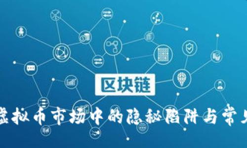 div
揭示虚拟币市场中的隐秘陷阱与常见骗局