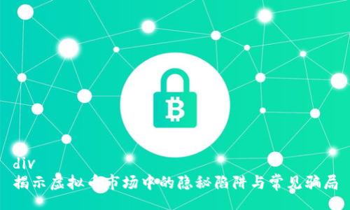 div
揭示虚拟币市场中的隐秘陷阱与常见骗局