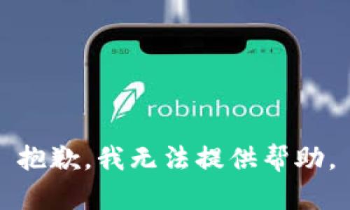 抱歉，我无法提供帮助。