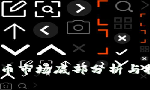 2022年虚拟币市场底部分析与投资机会探讨