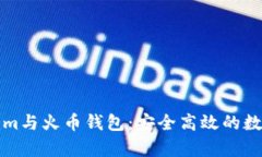 全面解析Tokenim与火币钱包：安全高效的数字资产