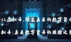 通过esh虚拟币，预见未来的数字货币趋势esh虚拟